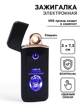 Зажигалка электронная «Смелый, сильный, справедливый», USB, спираль, 3×7.3 см