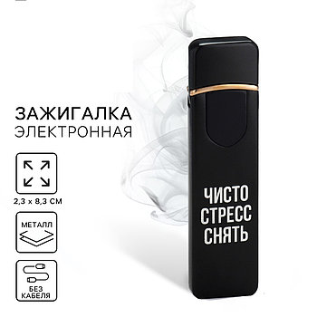 Зажигалка электронная «Чисто стресс снять», 2,3 х 8,3 см.