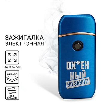 Зажигалка электронная «Занят», 7,2 х 3,3 см.