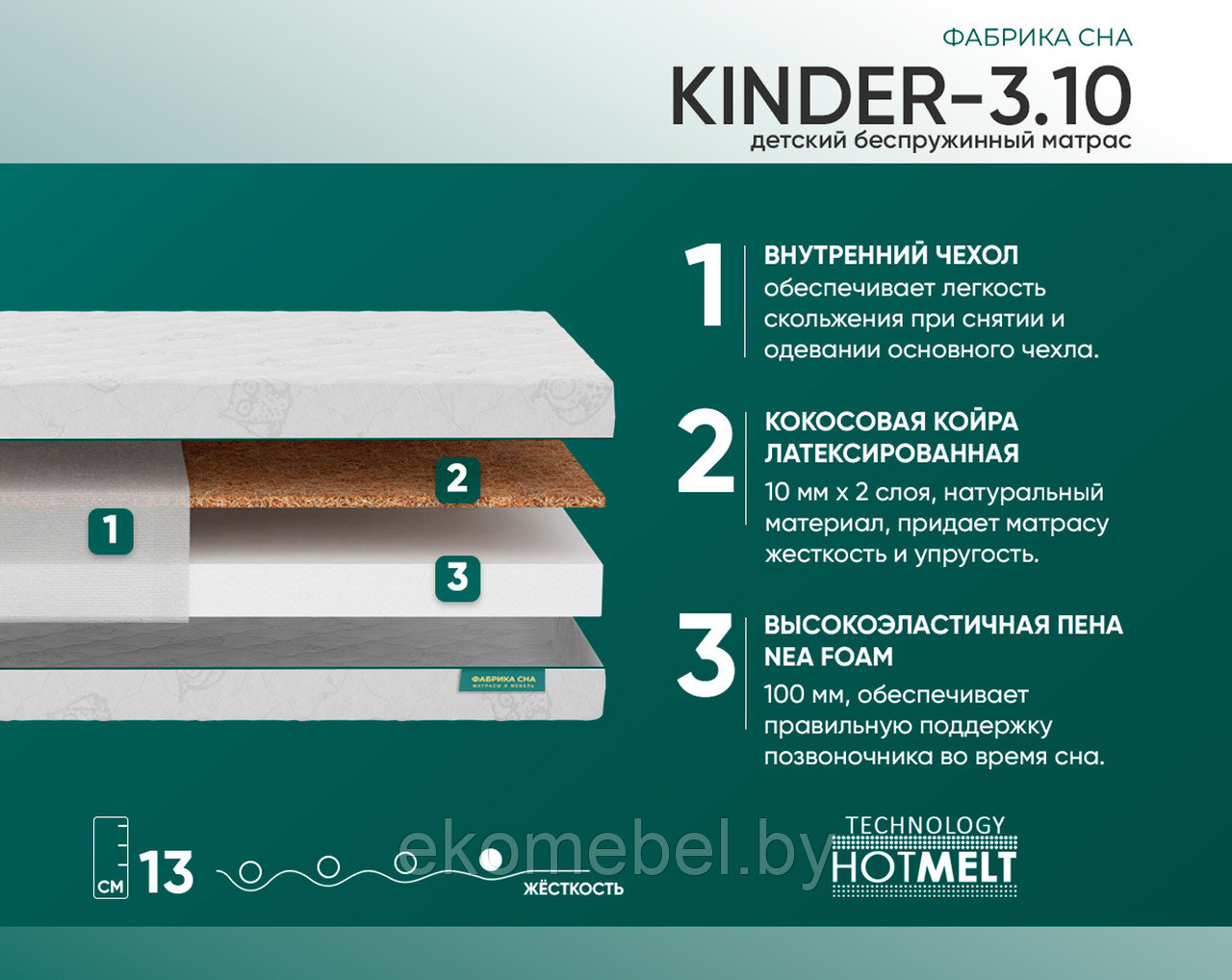 Матрас "Киндер 3.10"