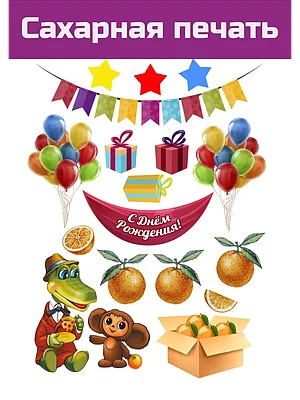 Сахарная картинка Чебурашка