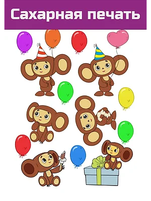 Сахарная картинка Чебурашка