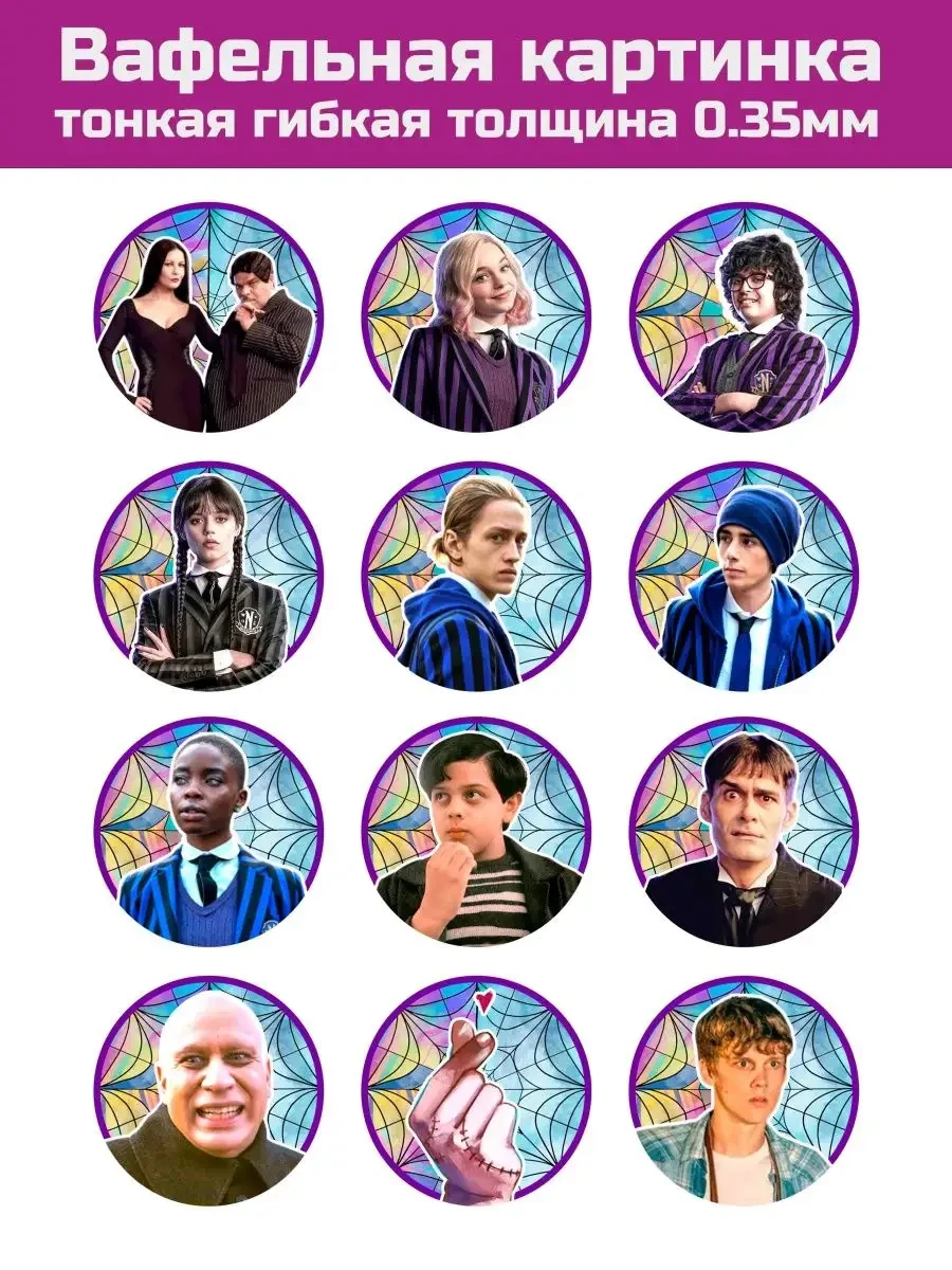 Вафельная картинка Уэнздей Wednesday на хэллоуин