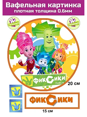 Вафельная картинка Фиксики