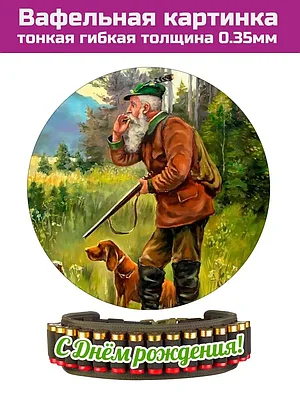 Вафельная картинка на торт охотнику