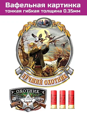 Вафельная картинка на торт охотнику