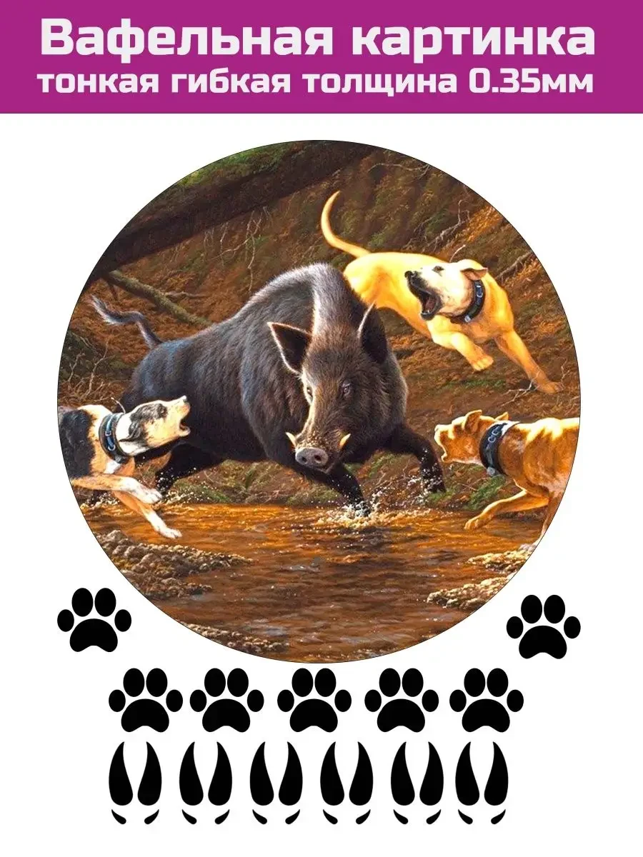 Вафельная картинка на торт охотнику