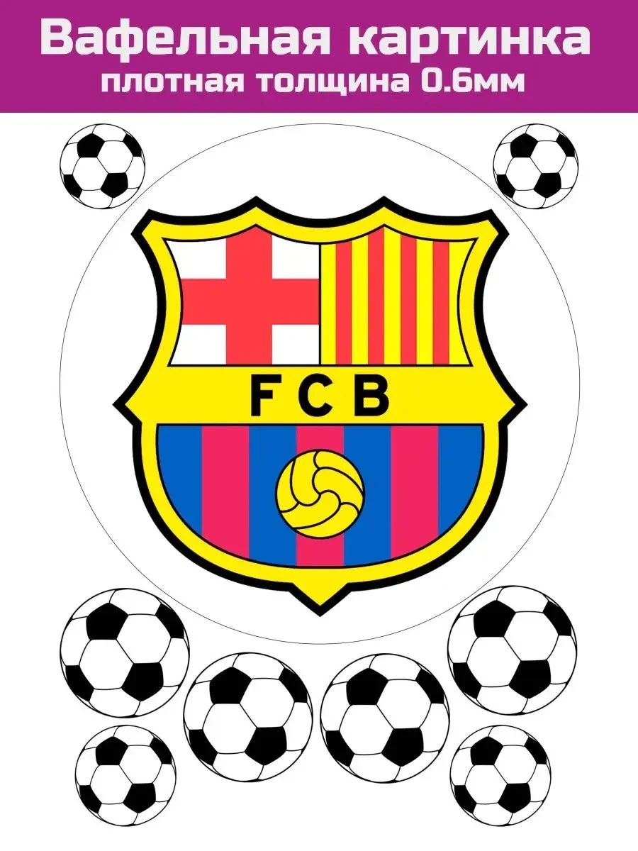 Вафельная картинка футбол Барселона