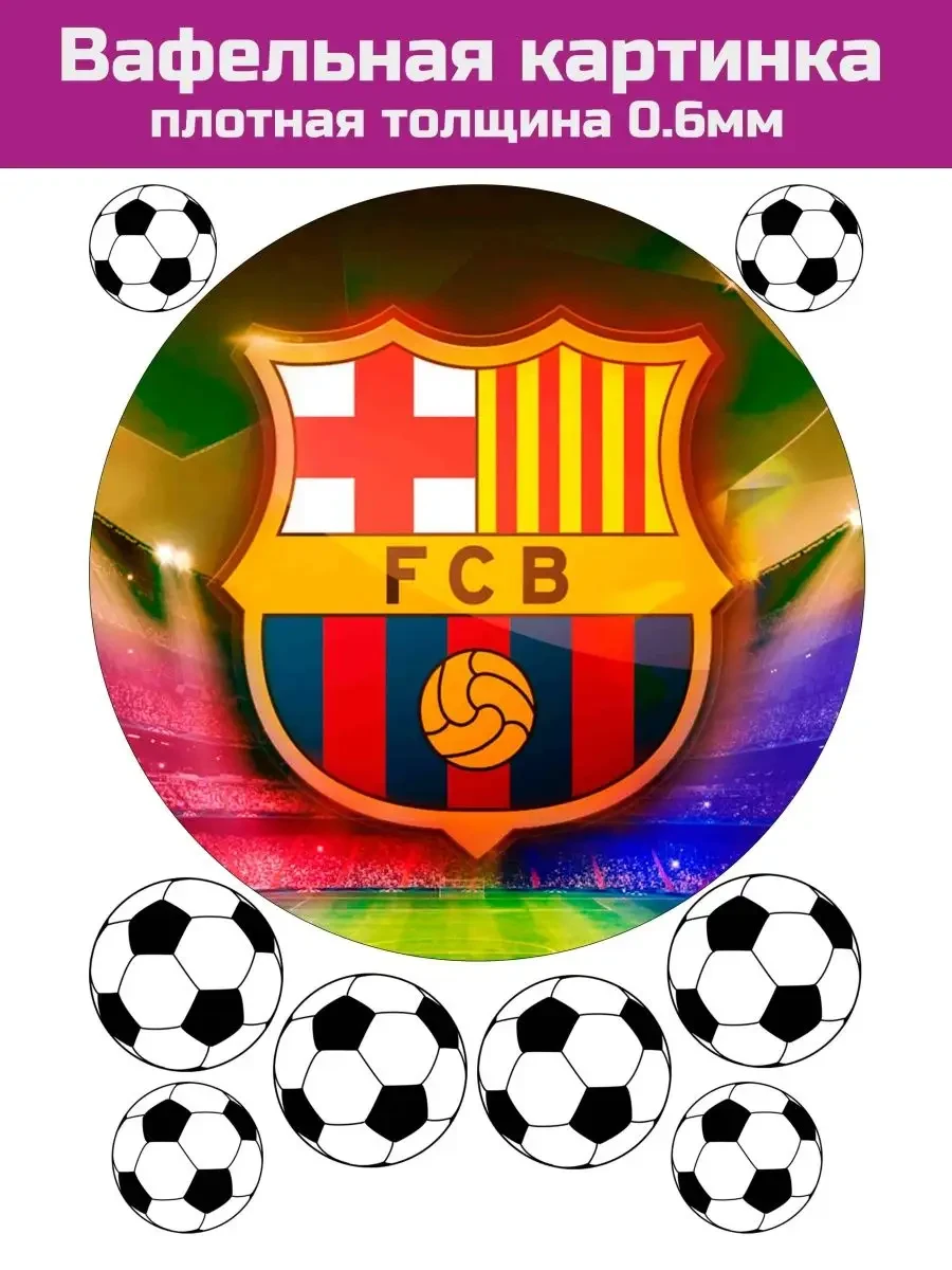Вафельная картинка футбол Барселона