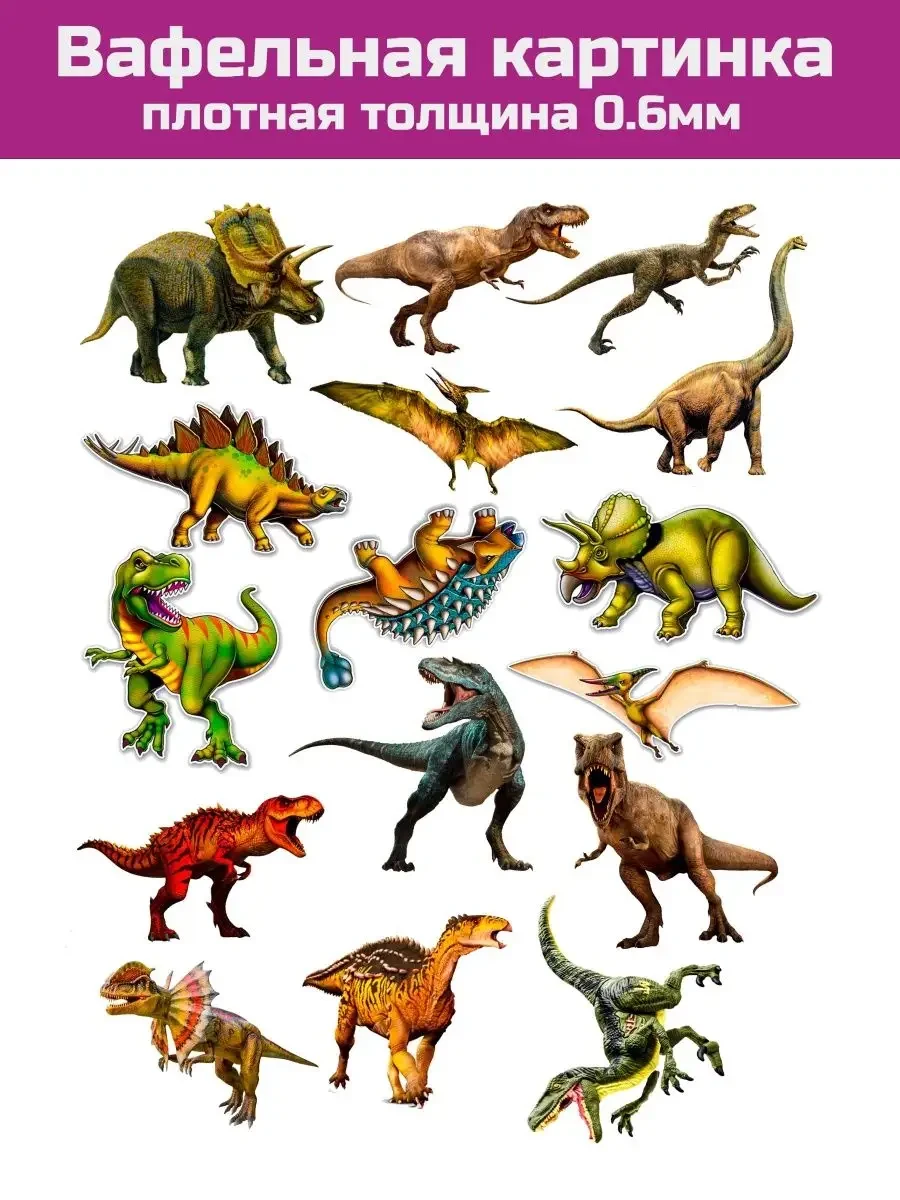 Вафельная печать на торт динозавры