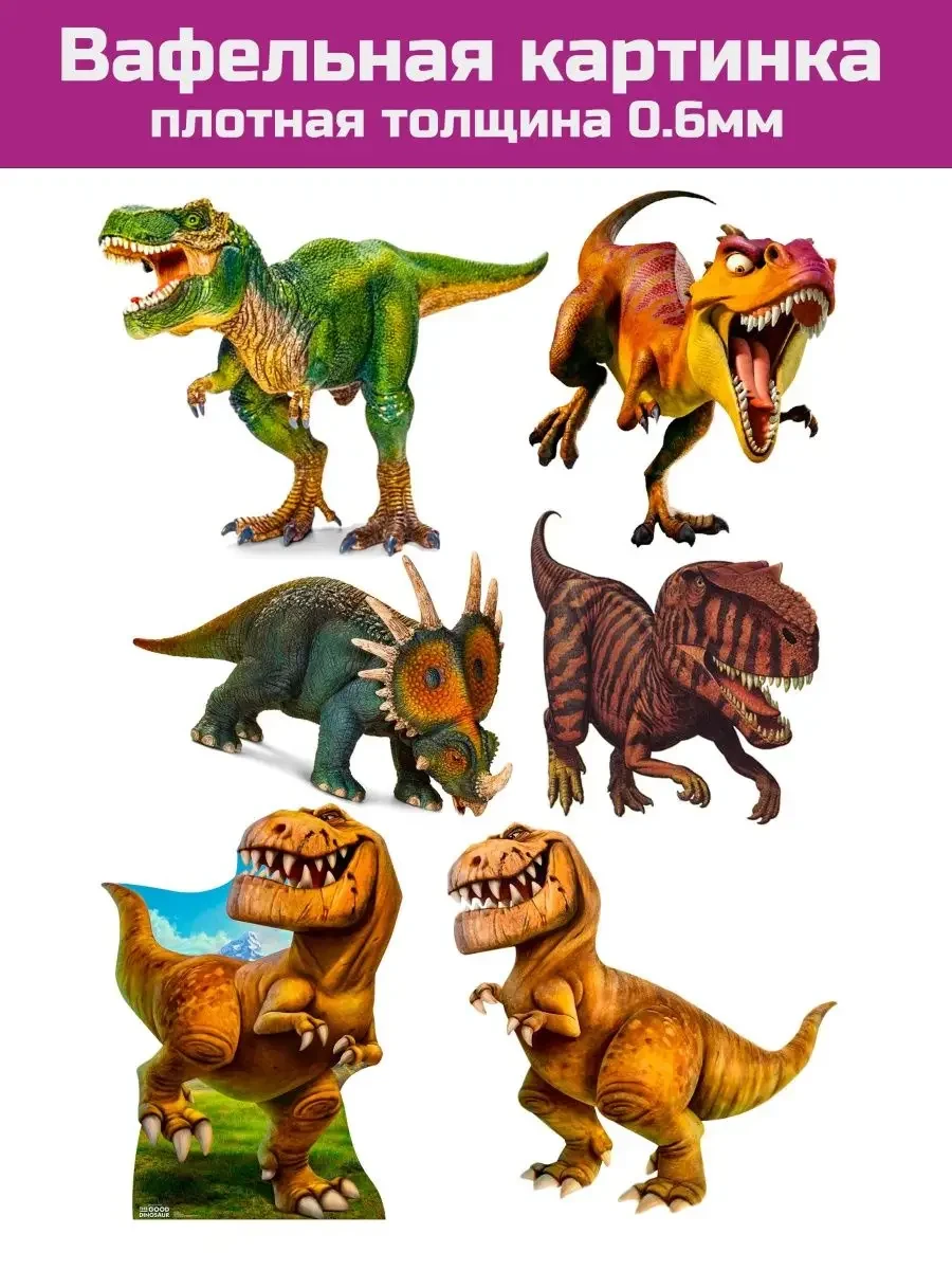 Вафельная печать на торт динозавры