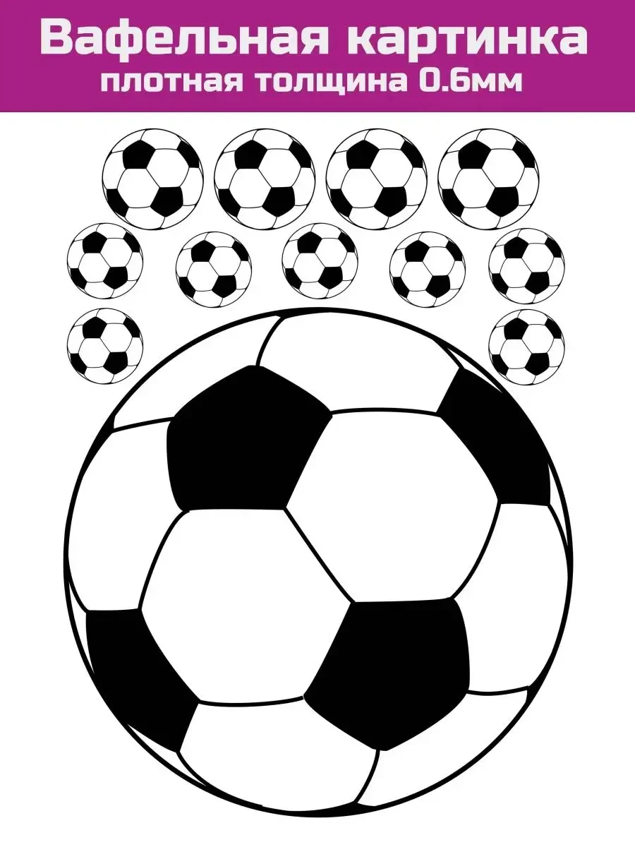 Вафельная печать футбол