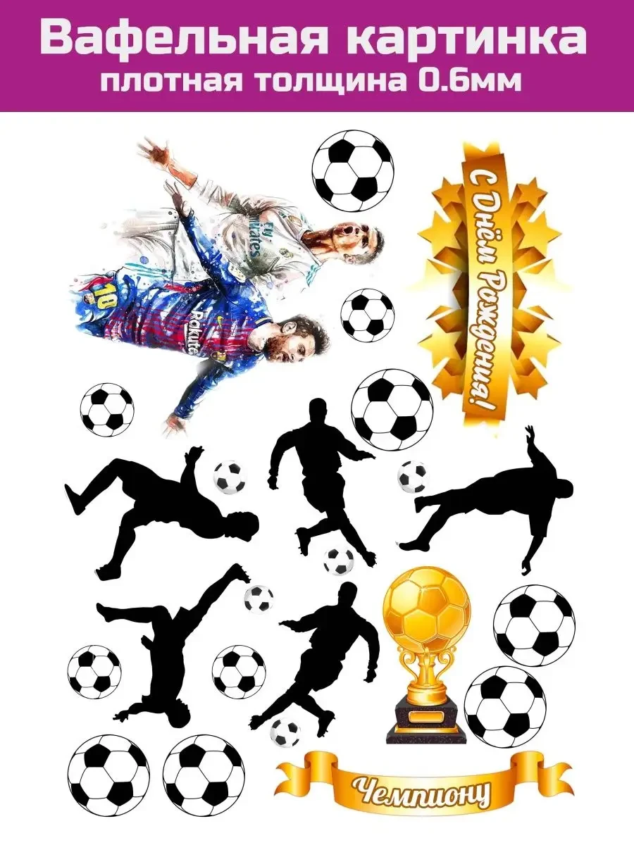 Вафельная печать футбол