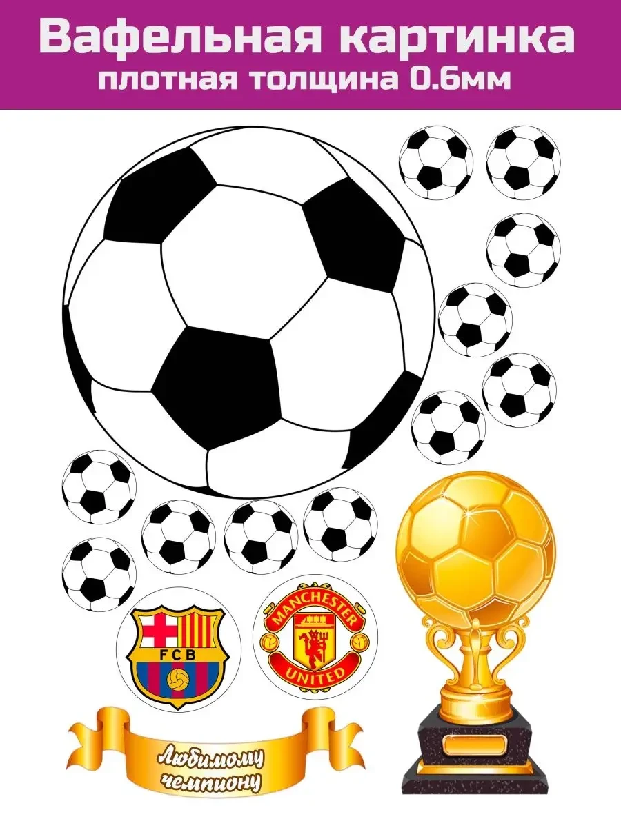 Вафельная печать футбол
