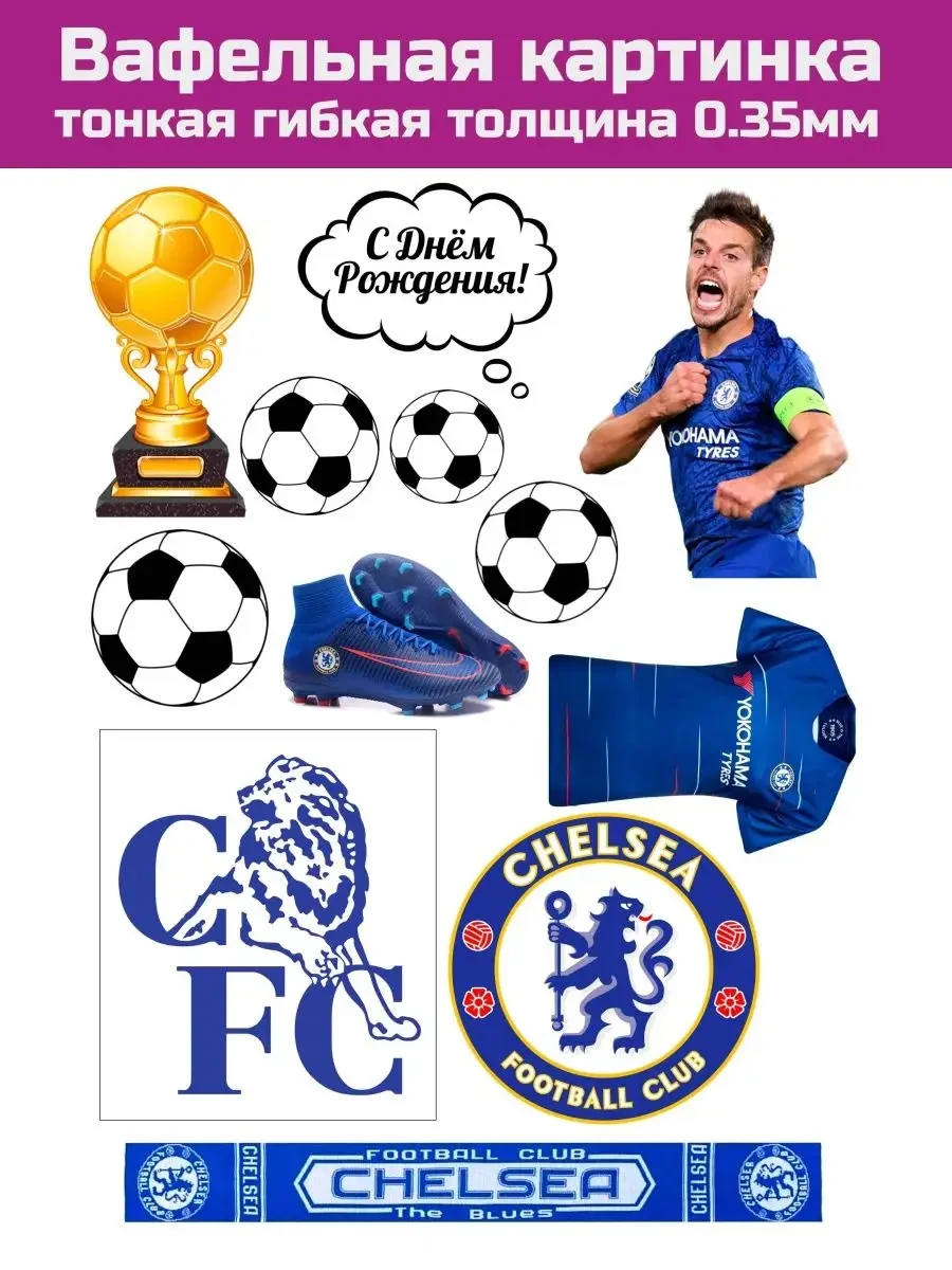 Вафельная печать футбол Челси