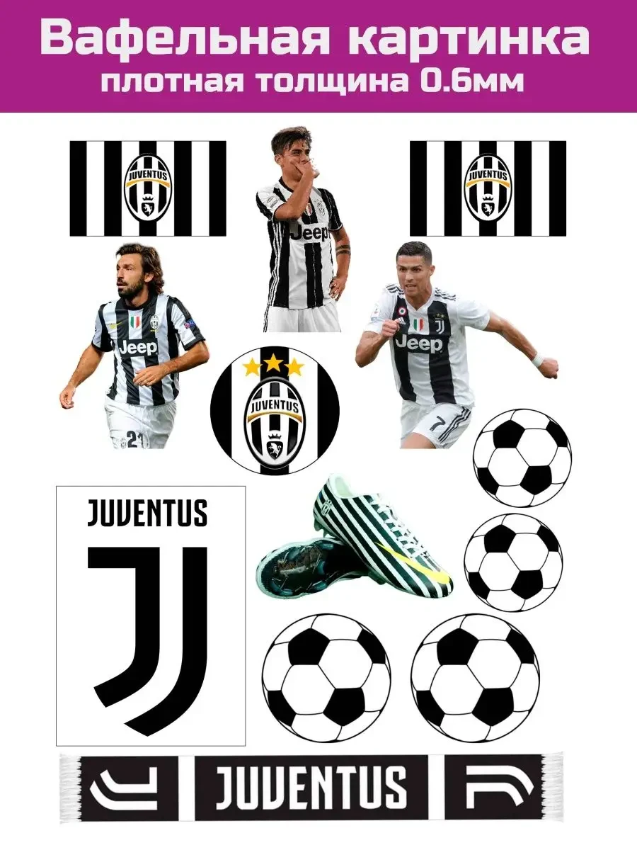 Вафельная картинка футбол Ювентус