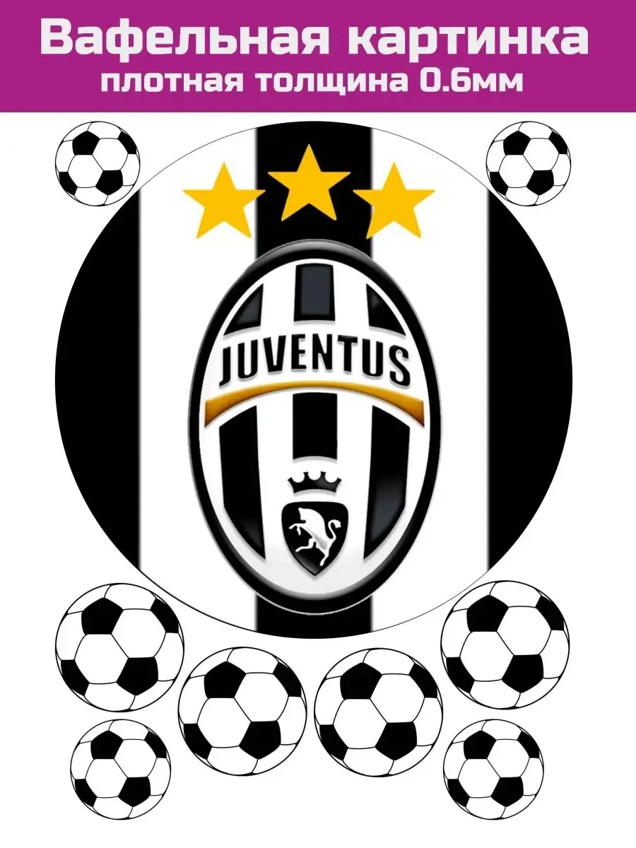Вафельная картинка футбол Ювентус