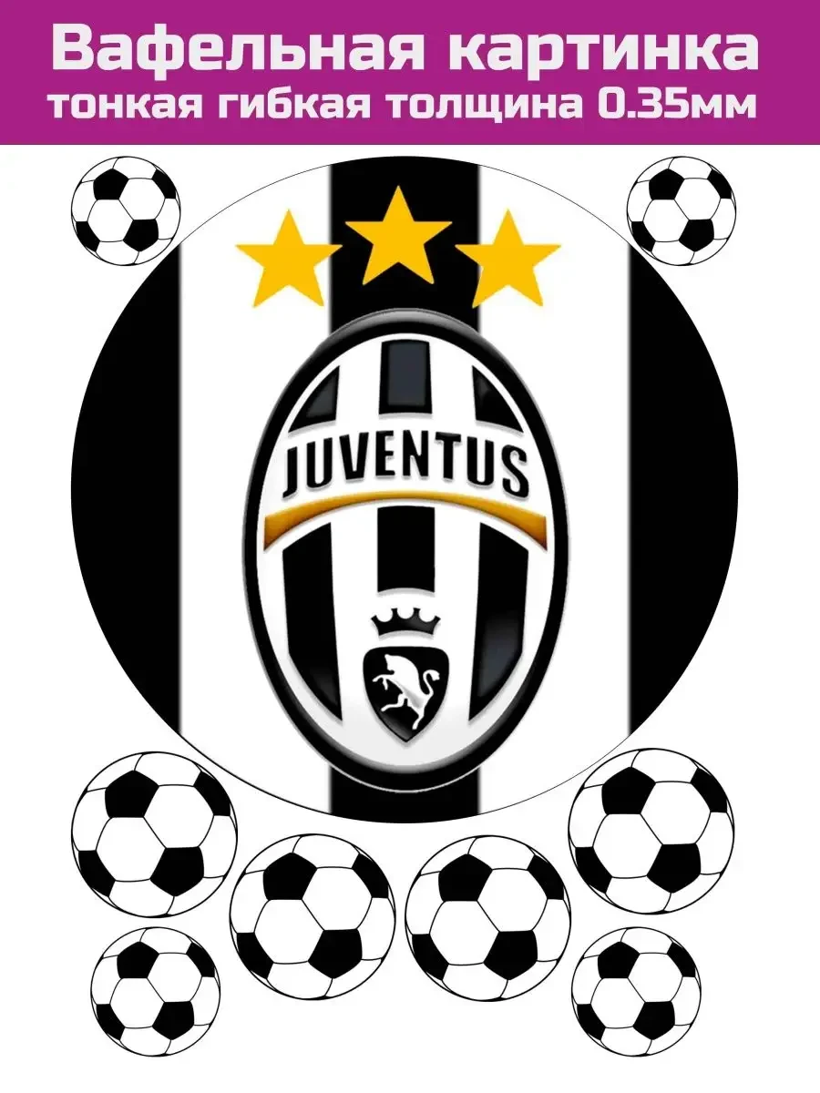 Вафельная печать футбол Ювентус