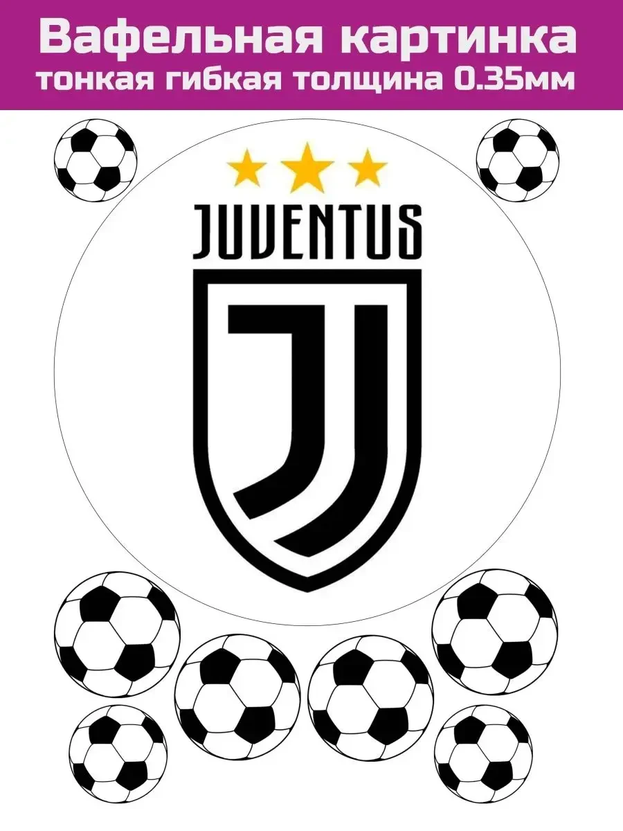 Вафельная печать футбол Ювентус