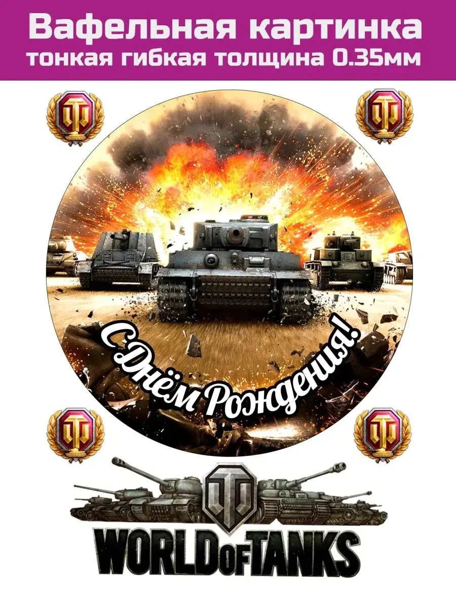 Вафельная печать World of tanks