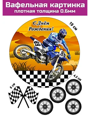 Вафельная картинка Мотоцикл