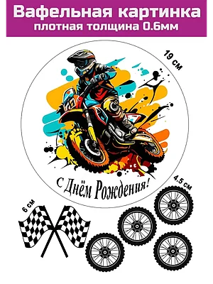 Вафельная картинка Мотоцикл