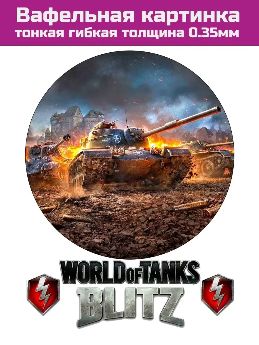 Вафельная печать World of tanks