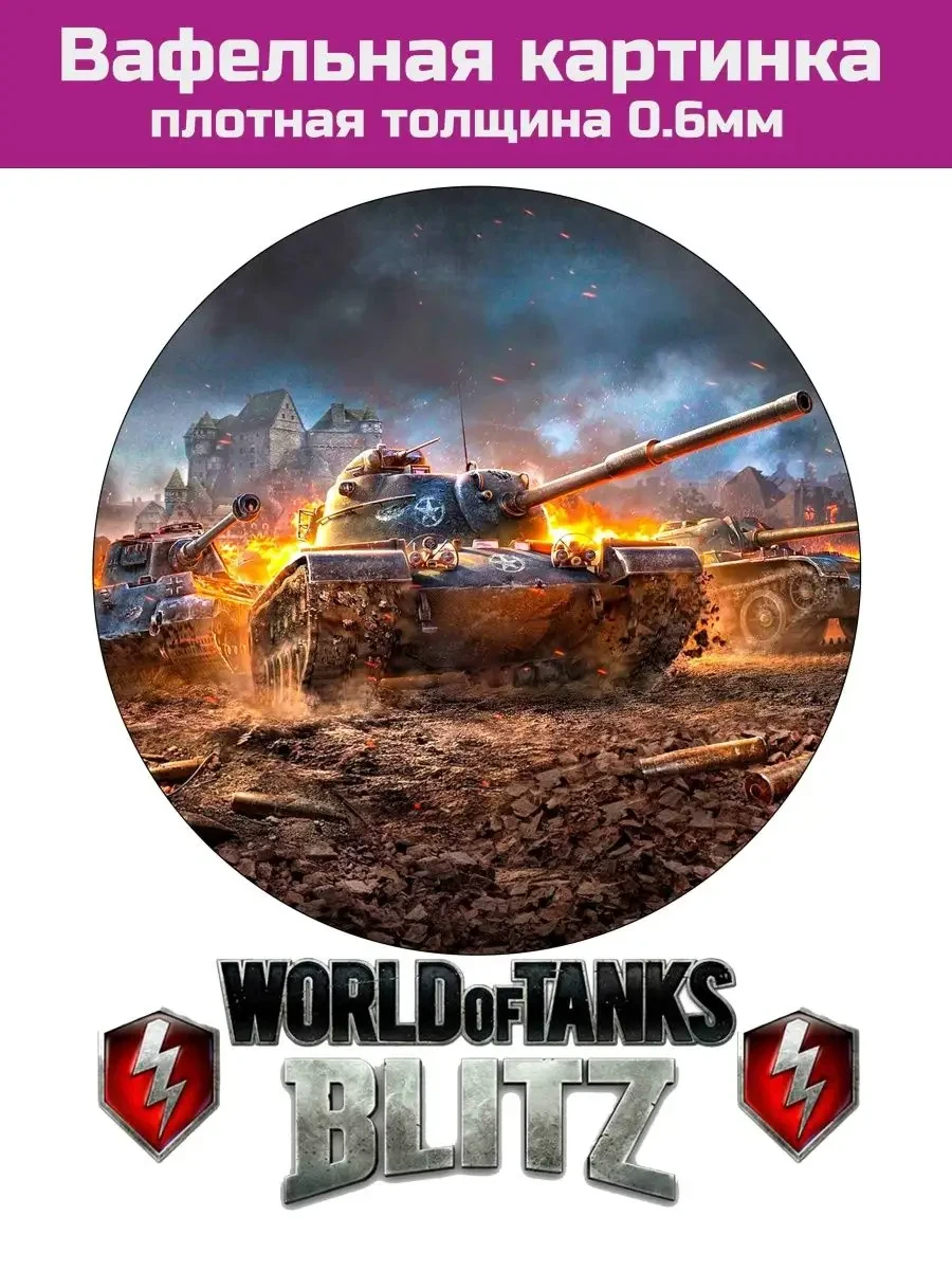 Вафельная картинка танк World of tanks