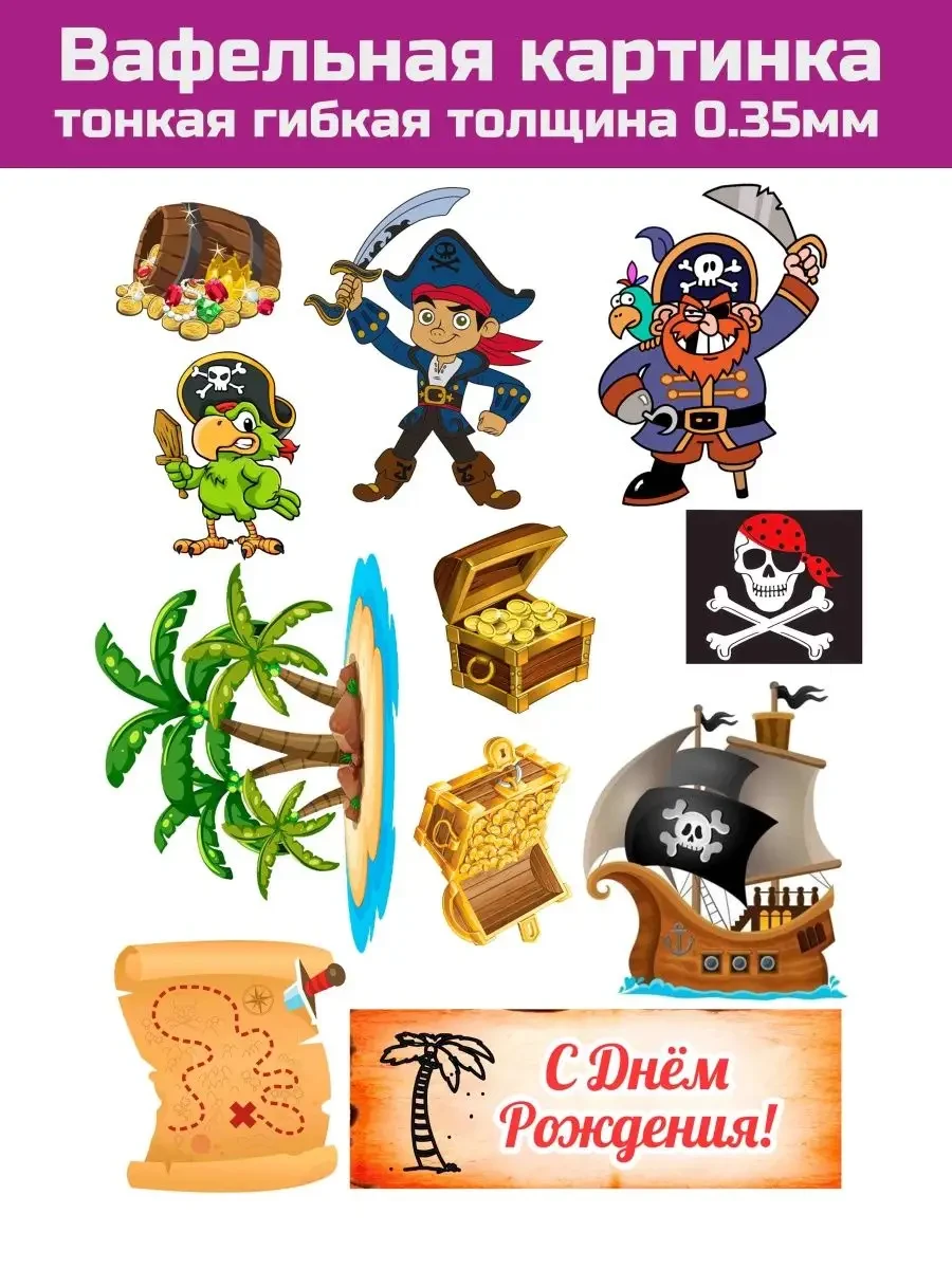 Вафельная печать на торт пираты