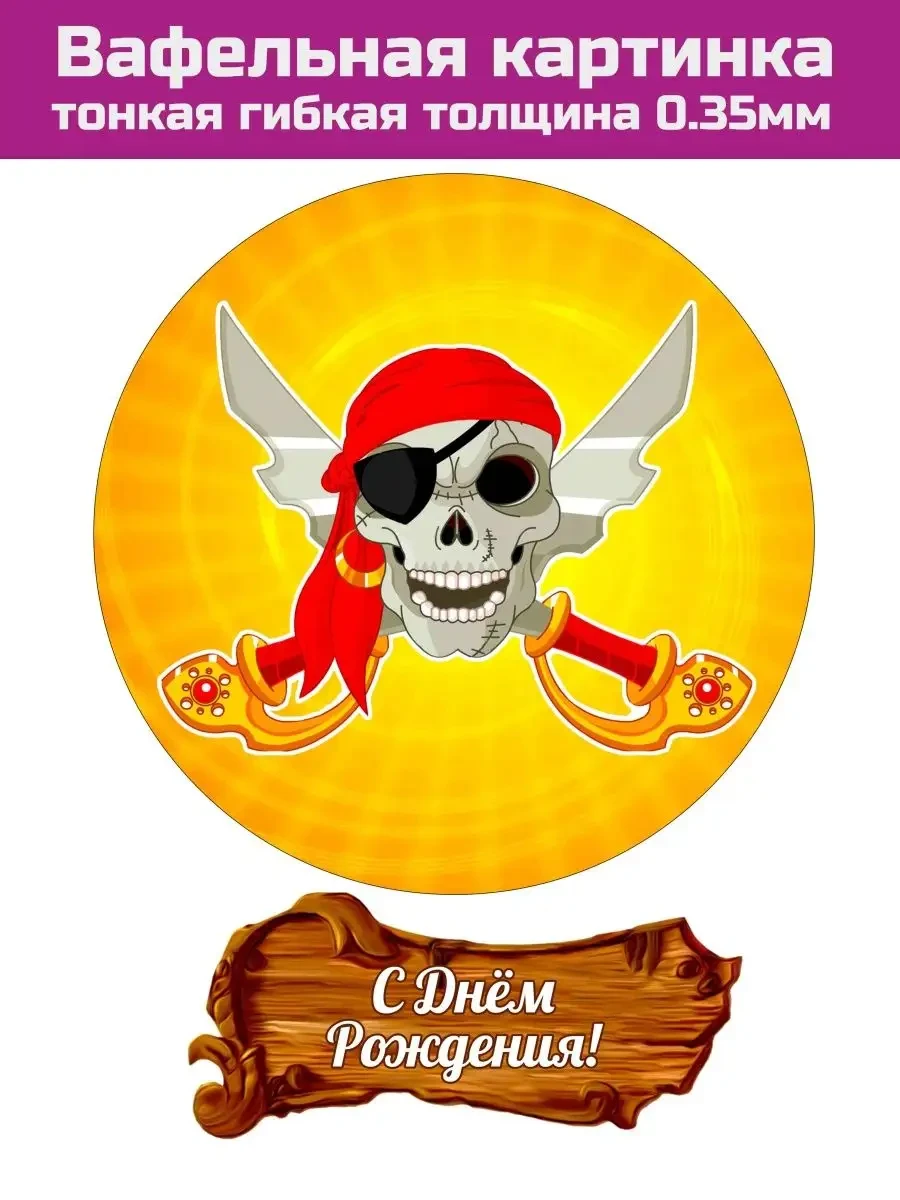 Вафельная печать на торт пираты