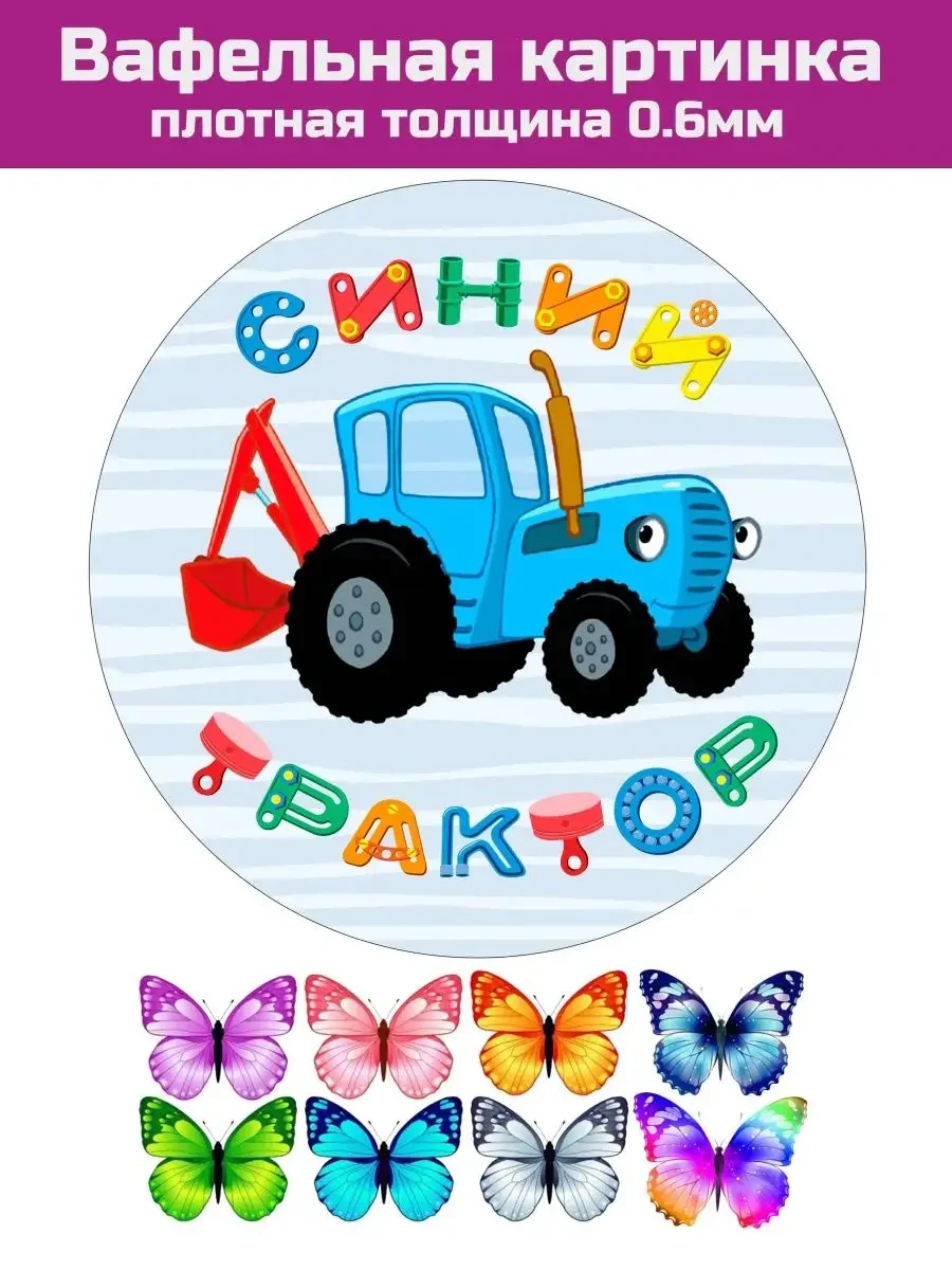 Вафельная печать синий трактор