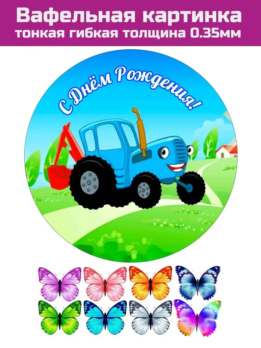 Вафельная печать на торт синий трактор