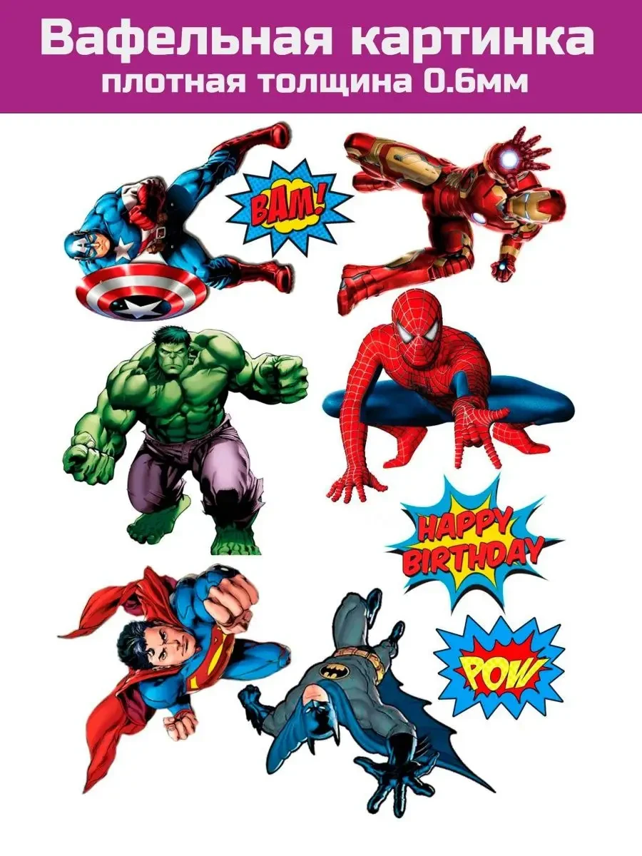 Вафельная картинка на торт супер героев