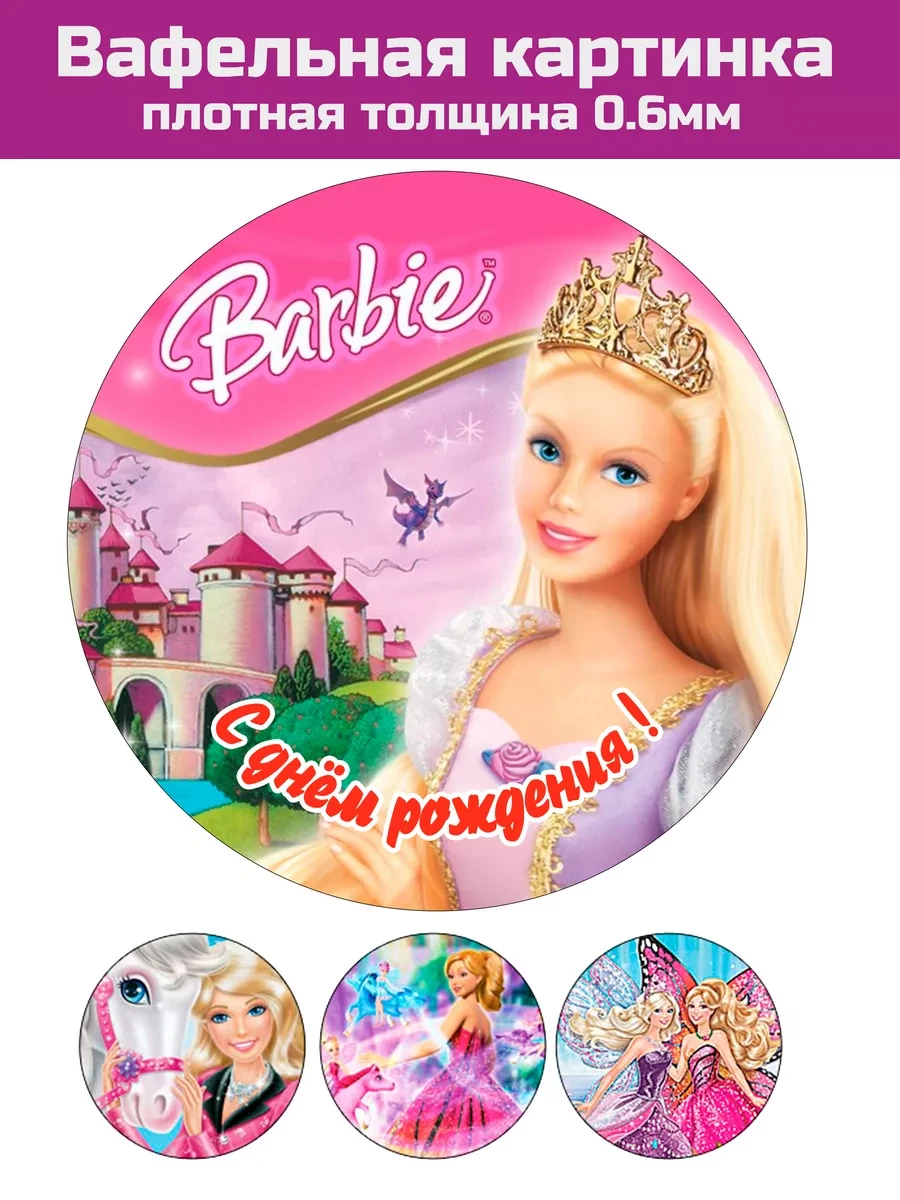 Вафельная картинка Барби