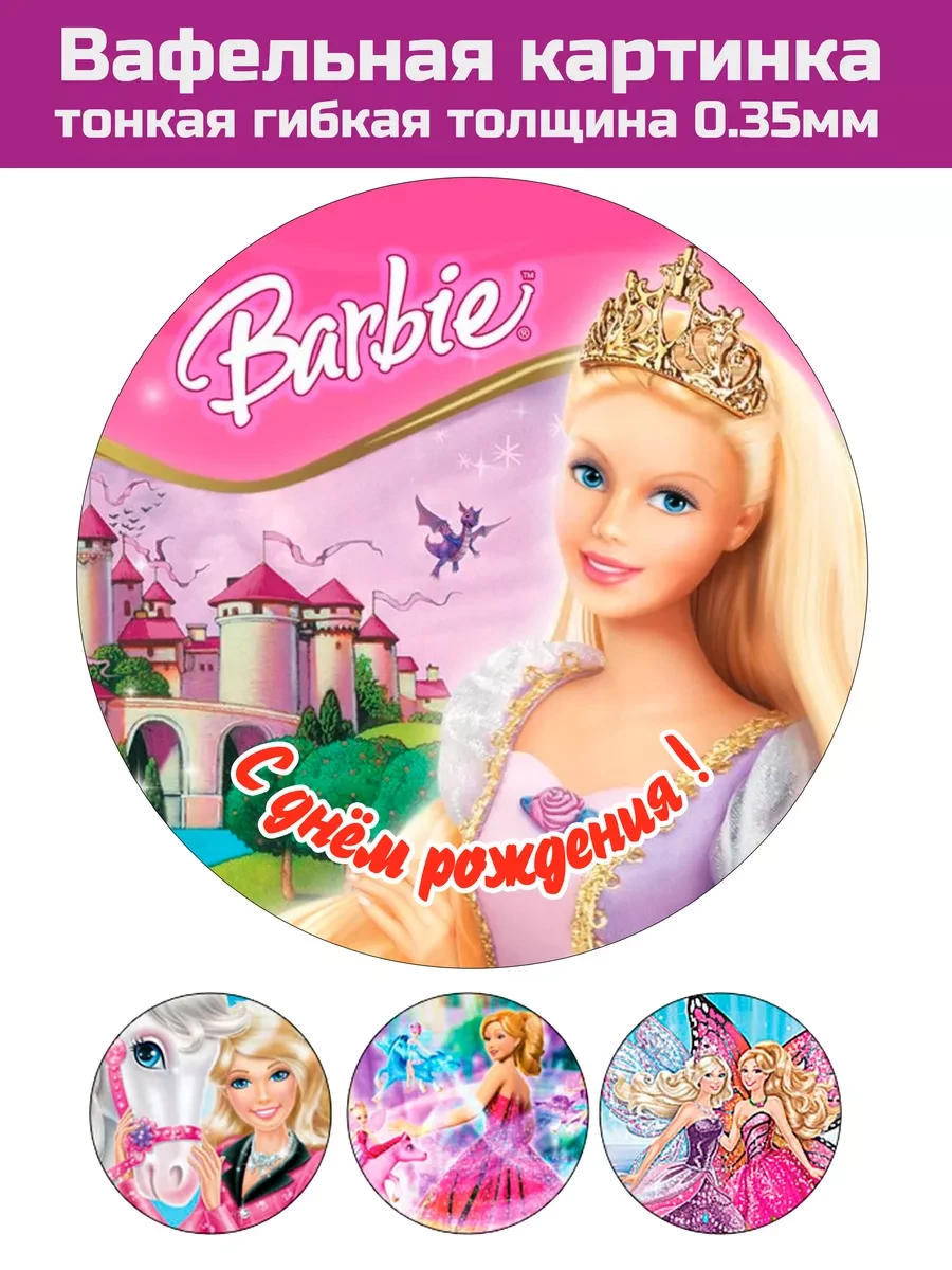 Вафельная печать Барби