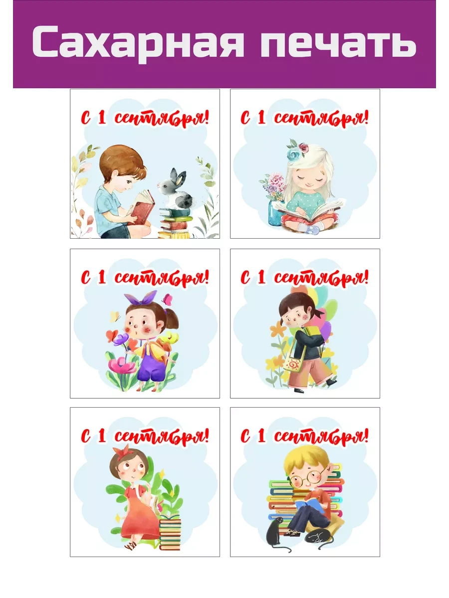 Сахарная картинка 1 сентября и с Днем знаний