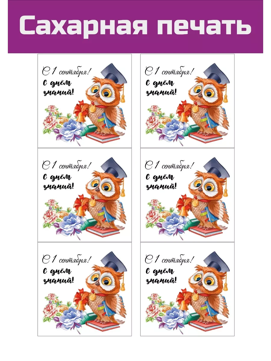 Сахарная картинка 1 сентября и с Днем знаний