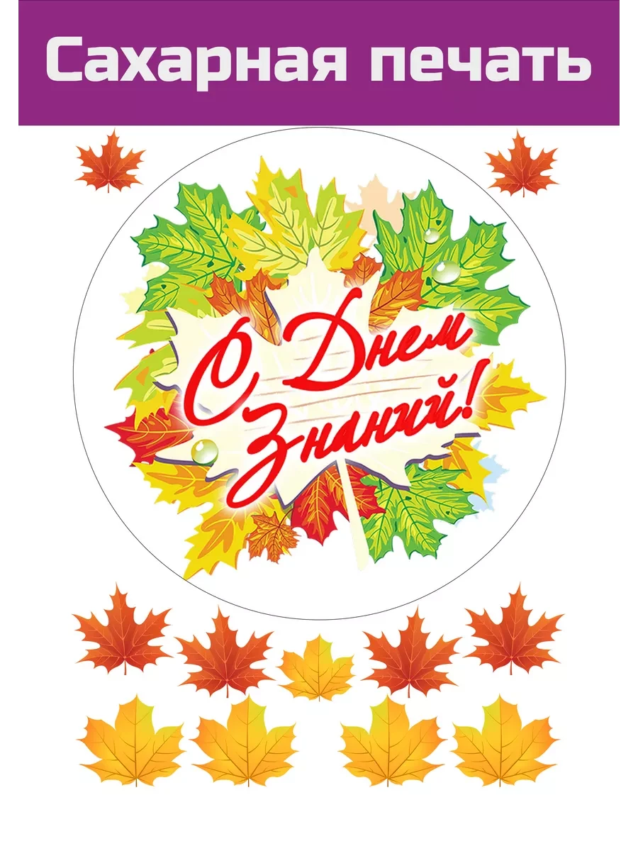 Сахарная картинка 1 сентября и с Днем знаний