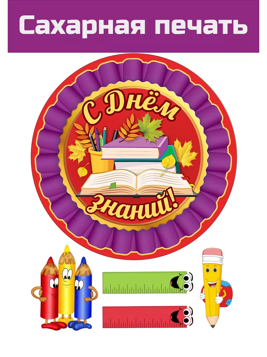 Сахарная картинка 1 сентября и с Днем знаний