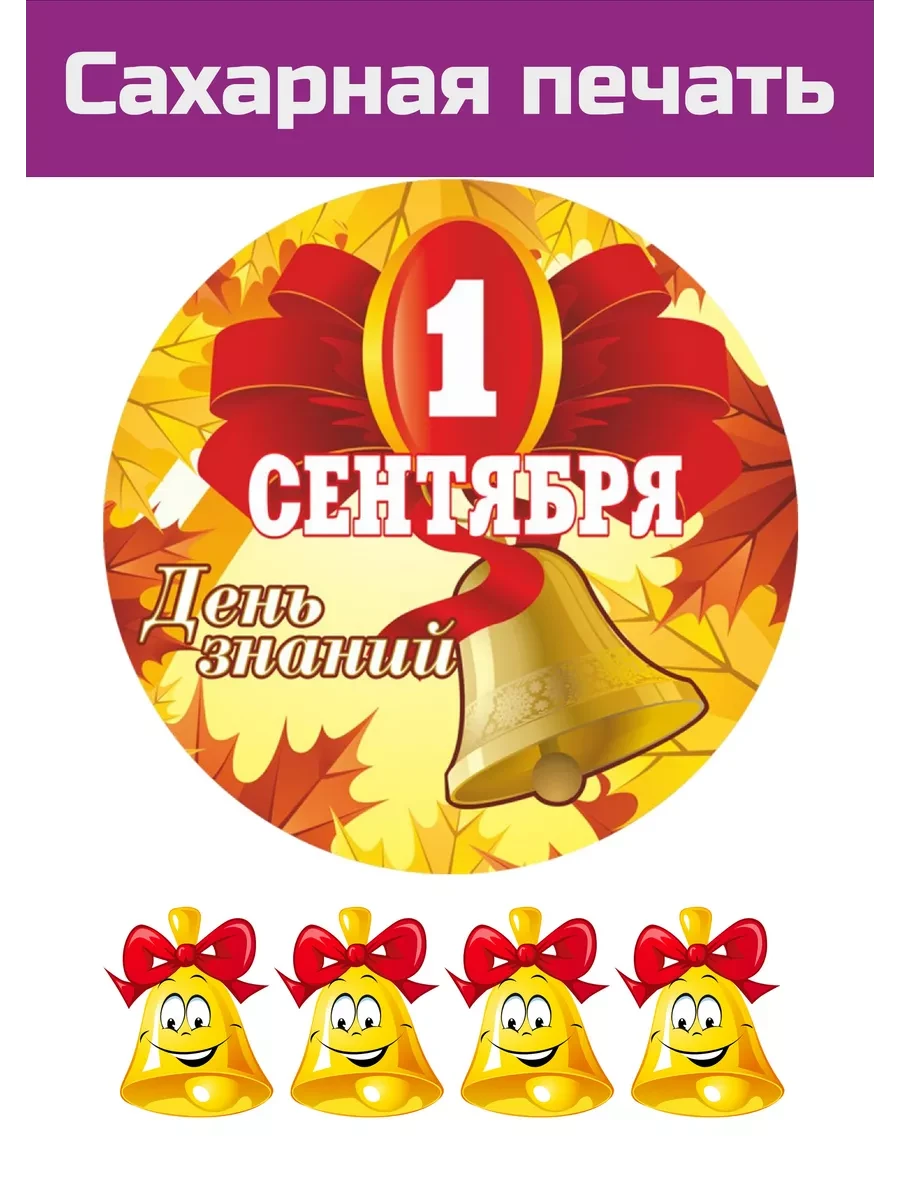 Сахарная картинка с 1 сентября и с Днем знаний