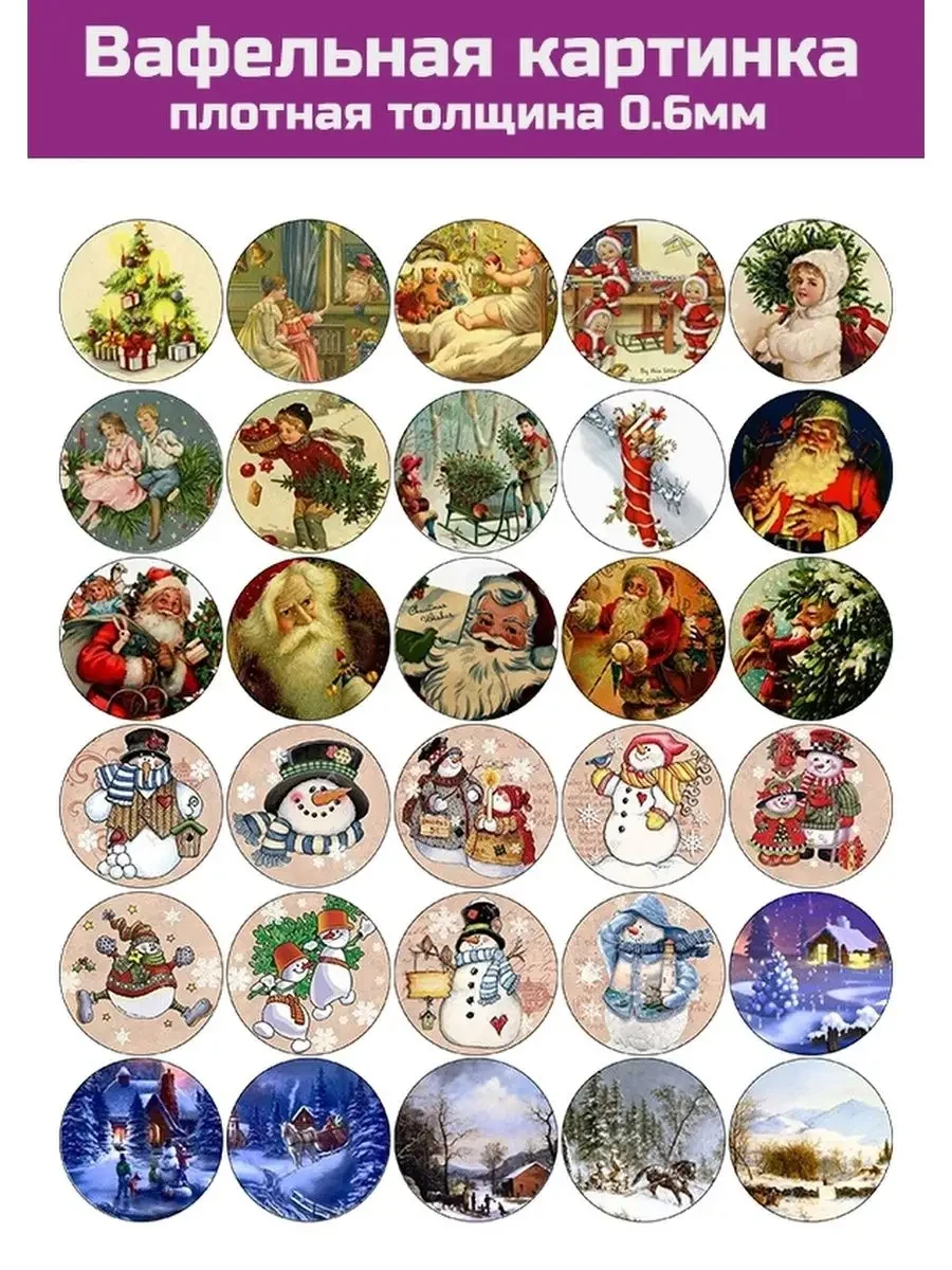 Вафельная картинка с новым годом