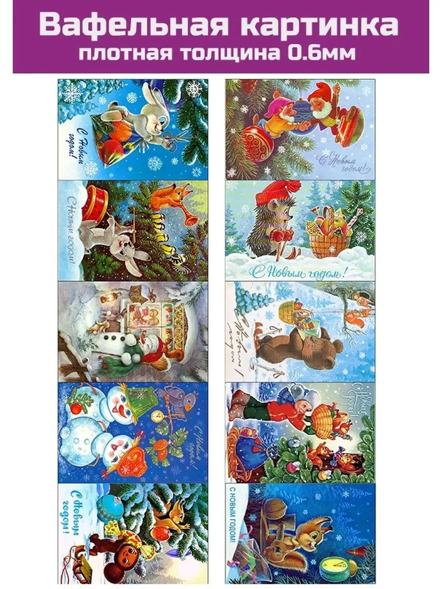 Вафельная картинка с новым годом