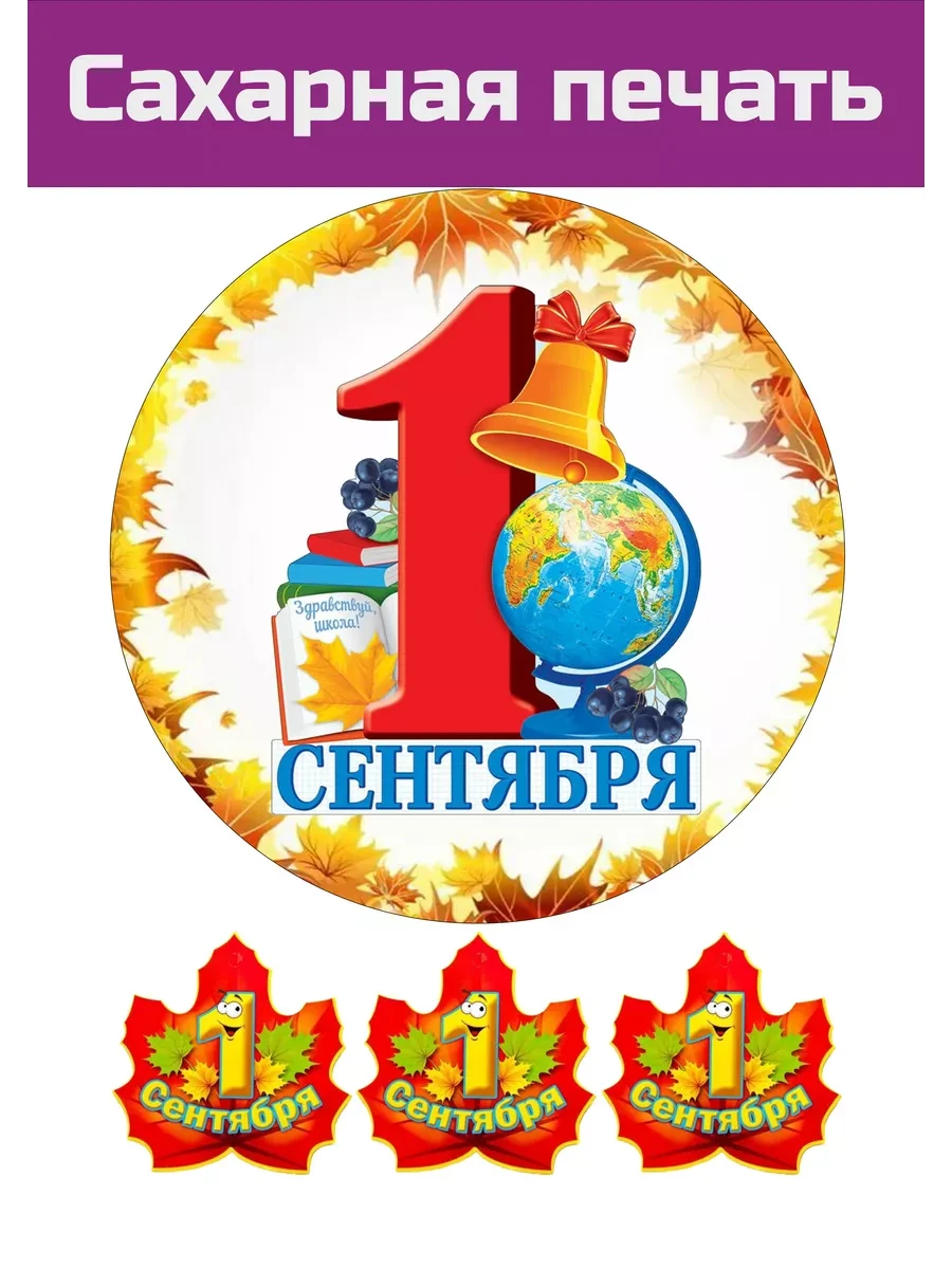 Сахарная картинка с 1 сентября и с Днем знаний