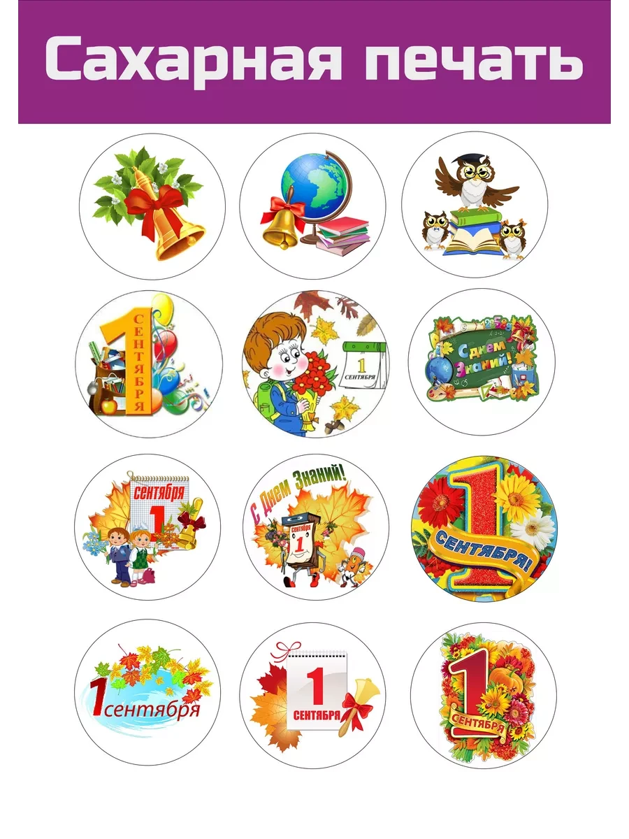 Сахарная картинка с 1 сентября и с Днем знаний