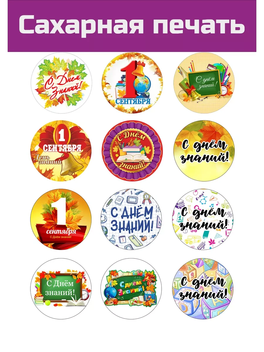 Сахарная картинка 1 сентября и с Днем знаний