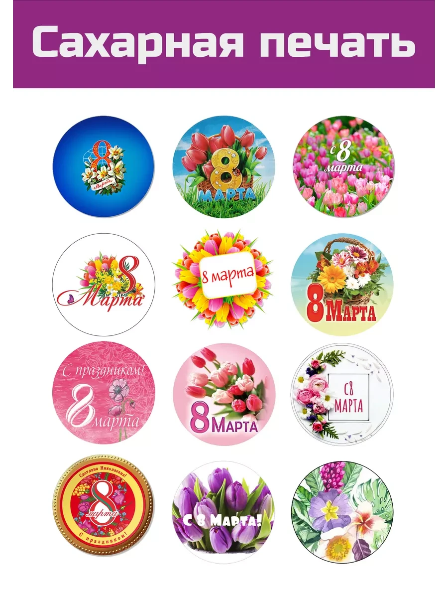 Сахарная картинка 8 марта всемирный день женщин на торт