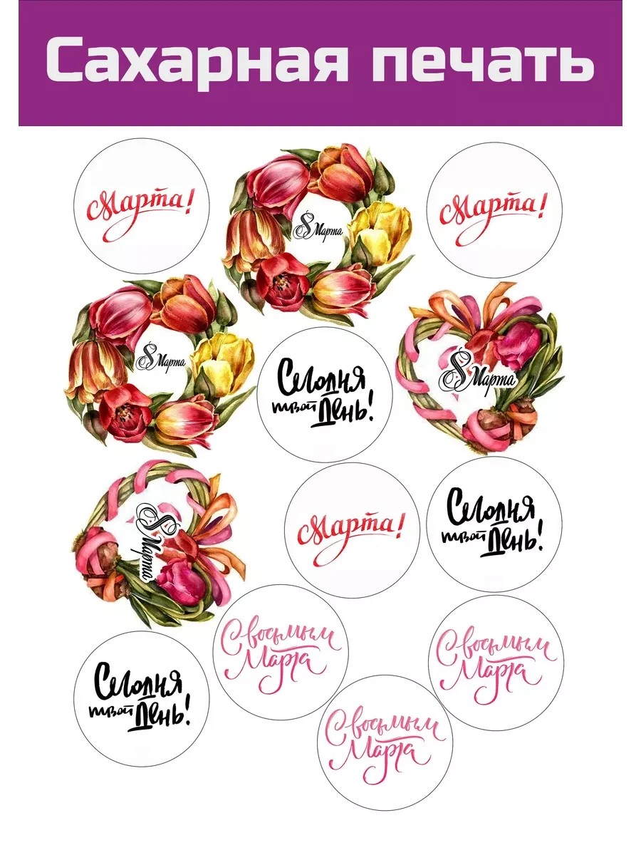 Сахарная картинка 8 марта всемирный день женщин на торт