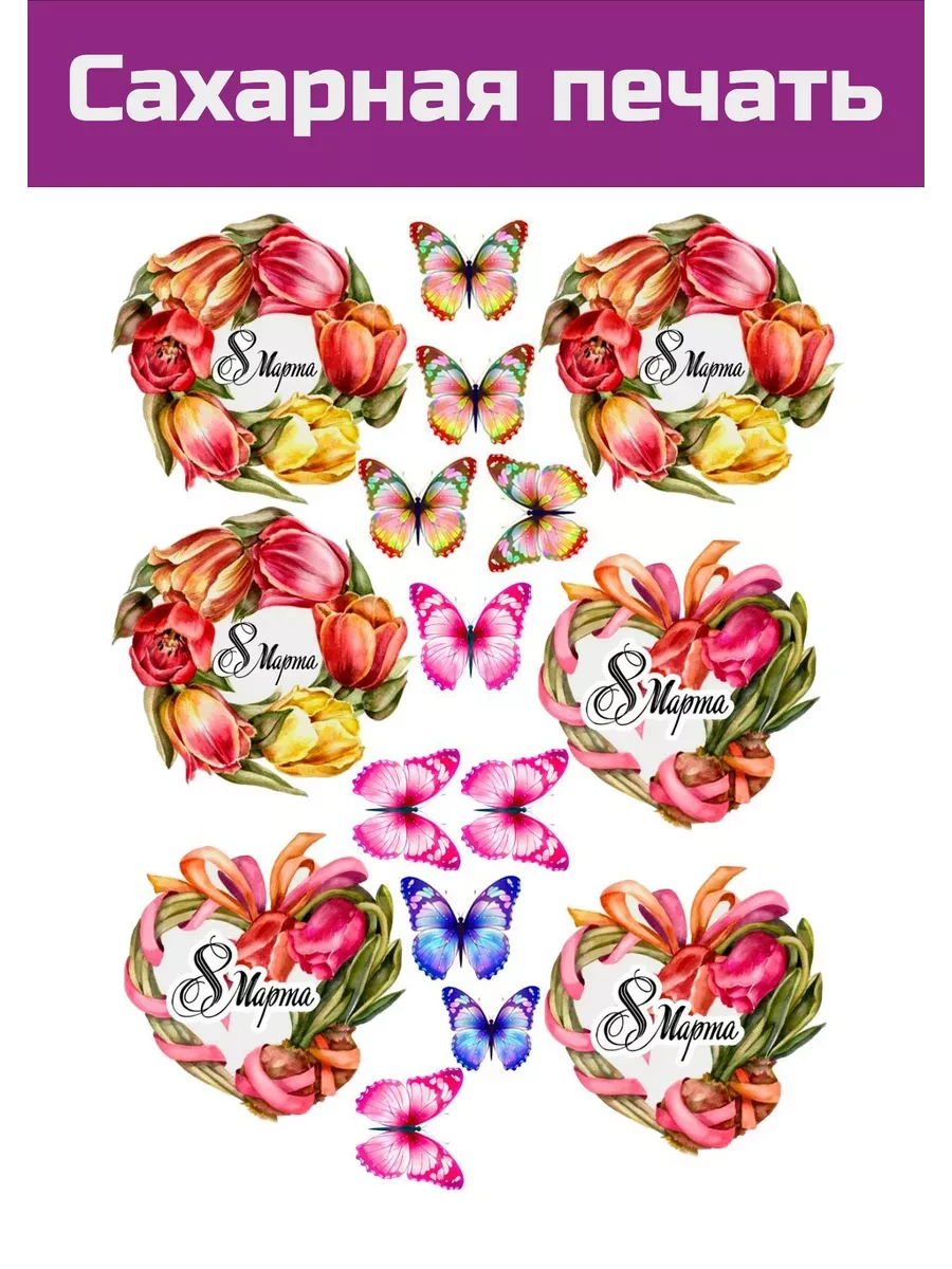 Сахарная картинка 8 марта всемирный день женщин на торт