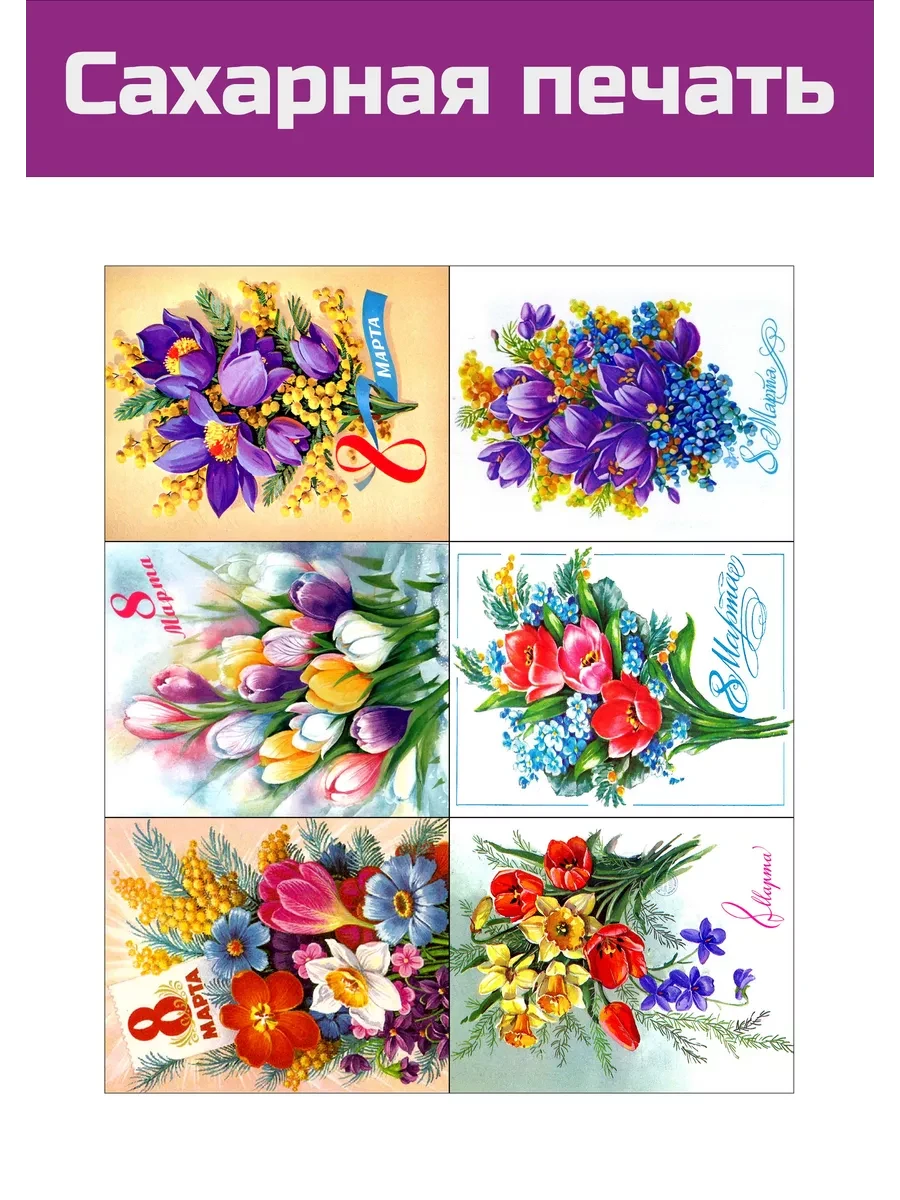 Сахарная картинка 8 марта всемирный день женщин на торт