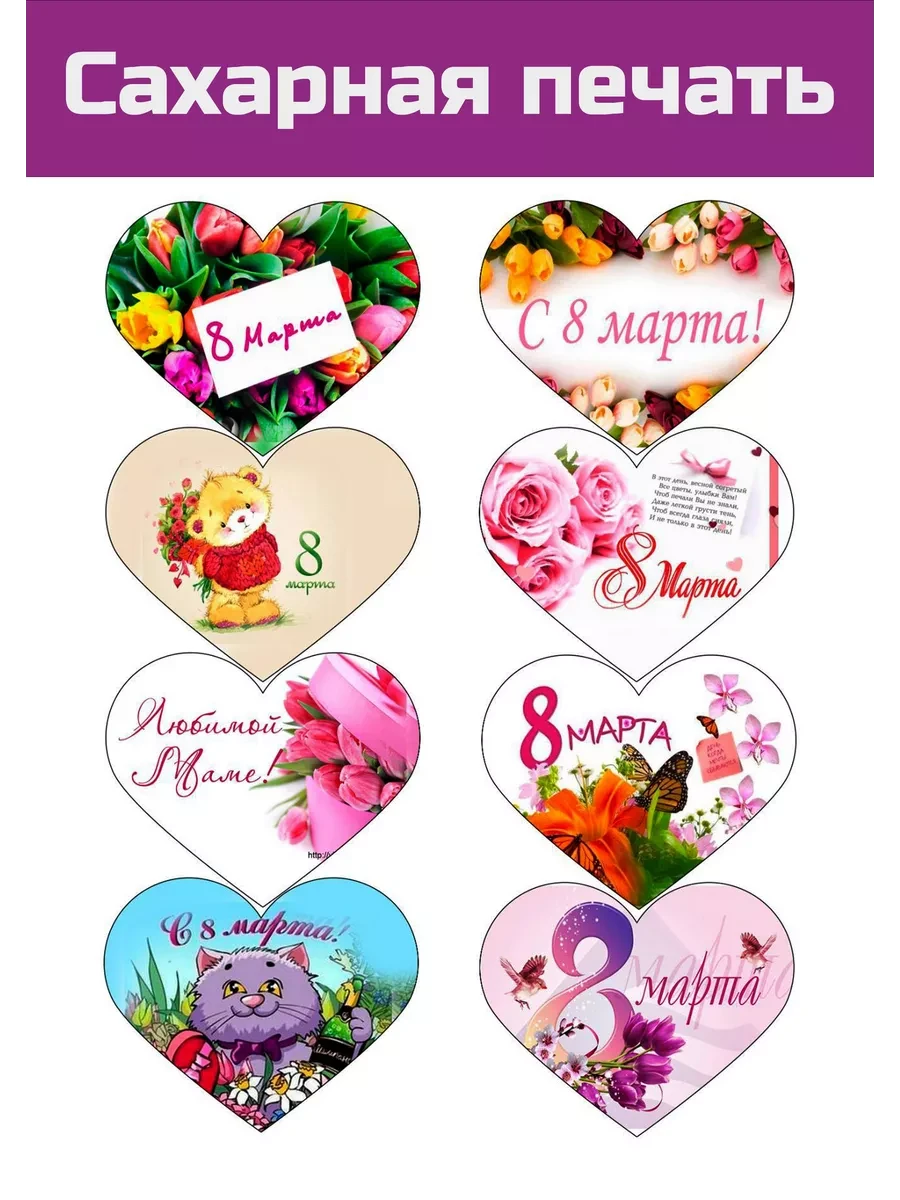 Сахарная картинка 8 марта всемирный день женщин на торт